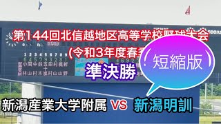 短縮版　第144回北信越地区高等学校野球大会　準決勝　新潟産業大vs新潟明訓