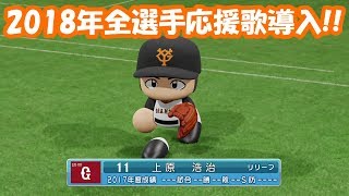 【パワプロ2018】全選手応援歌導入！ 巨人 vs 阪神【実況無し】