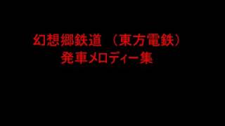 東方電鉄 発車メロディー集(架空)