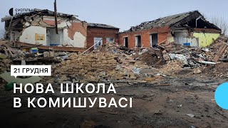 Як у Комишувасі будуть відбудовувати зруйновану ворожими обстрілами гімназію?