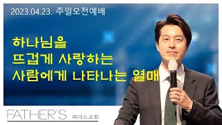 [23.04.23.]  파더스교회 주일오전예배 : 남모세목사