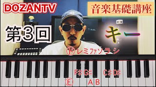 DOZAN11音楽基礎講座 第3回 『キー』