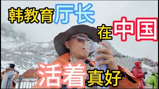 韩教育厅长：在中国，活着真好