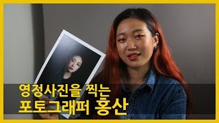 젊은 영정사진 작가의 당돌한 이야기//영정 사진 포토그래퍼 홍산, 열린 사고로 죽음에 대해 말하다