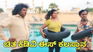 ಚಿತ ಕೆಡಿವಿ ಈಸ್ ಕಲಸ್ತಾನ  | chidanand comedy  | Uttar Karnataka comedy video 🤣