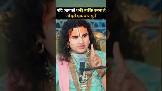 🙏यदि आपको धनी व्यक्ति बनना है तो इसे एकबार सुनें🙏| aniruddhacharya ki katha | #shorts #youtubeshorts