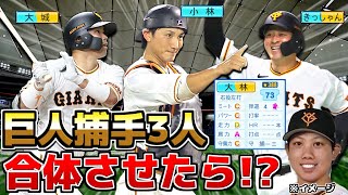 巨人 大城･小林･岸田の3捕手合体させたら全てうまくいく説【パワプロ2023】