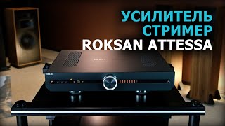 Усилитель и стример ROKSAN Attessa Streaming Amplifier