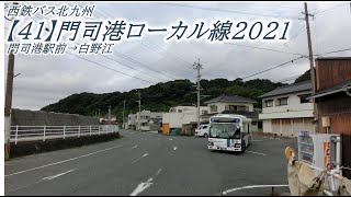 西鉄バス北九州【41】門司港ローカル線2021（門司港駅前→白野江）