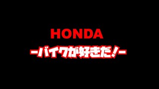 HONDA -バイクが好きだ！- 1コーラスMV/AYASEN【オートバイ】【バイク女子】【ライダー】