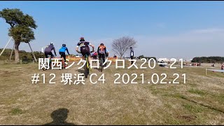 関西シクロクロス 20−21 #12 堺浜 C4 32/65