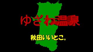 ゆざわ温泉は、ツルツル、ポカポカの温泉でした。秋田県湯沢市　単純温泉　秋田を応援します。