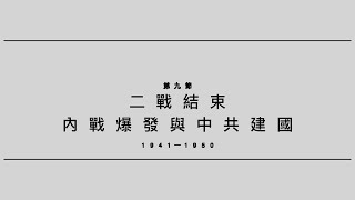 #華人民主書院【林保華：中共百年30講 - 用鮮血和謊言建構的吃人政權】 -  第九節：二戰結束，內戰爆發與中共建國