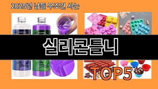 실리콘틀니 2025 놀라운 알리익스프레스 선물템 Top 10