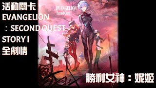 【勝利女神：妮姬】活動關卡【EVANGELION ：SECOND QUEST】STORY I 全劇情