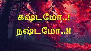 Happy or Sad | Difficult or Lose| Motivation இன்பமோ துன்பமோ கடந்து செல்வதே வாழ்க்கை |PositivityTamil