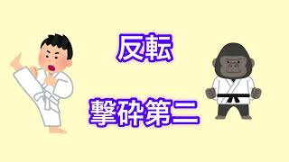 【家で練習】撃砕第二 反転版(mirror) 号令つき 剛柔流基本形 karate kata gojuryu