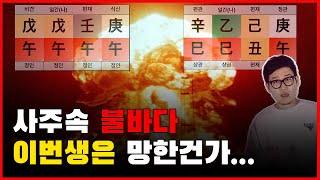 내 사주안에 많은 목화토금수를 해석하는 정확한 방법, 그런 사주의 사주 장점과 한계