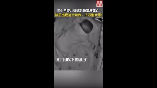 3个月大的婴儿训练趴睡窒息死亡！医生：如果孩子出现这个动作，家长千万别大意！#趴睡