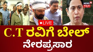 LIVE: Court Grants Bail To CT Ravi | C.T ರವಿ ತಕ್ಷಣ ರಿಲೀಸ್​ಗೆ ಆದೇಶ | Lakshmi Hebbalkar | Kannada Live