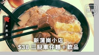 新蒲崗人氣車仔麵小店 $38抵食3餸麵 仲包飲品！