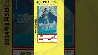 【ワンピースカード】500年後の未来 最新相場まとめ 2024.8.3【相場】 #ワンピースカード #ワンピースカード相場 #500年後の未来