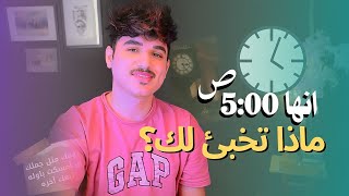 هذا ماسيحدث لو أستيقظت الساعه  ال 5 صباحاً 🕓 |  هكذا تصبح أفضل نسخه من نفسك 🙂