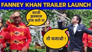 FANNEY KHAN Official Trailer launch पर Anil Kapoor का धमाल, Aishwarya Rai Bachchan, Rajkummar Rao