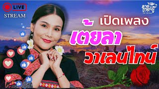 🔴LINETHAI LIVE : เพลงเต้ยลาวาเลนไทน์