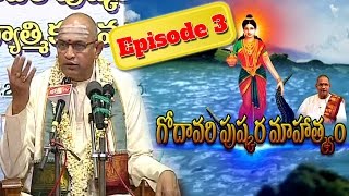 Godavari Pushkara Mahatyam Pravachanas by Sri Chaganti Koteswara Rao | Episode 3 | Bhakthi TV