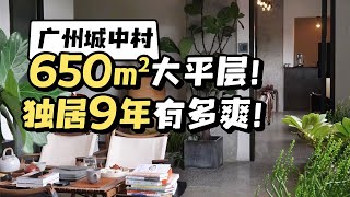 广州城中村650m²大平层！独居9年有多爽！