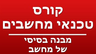 מבנה בסיסי של מחשב