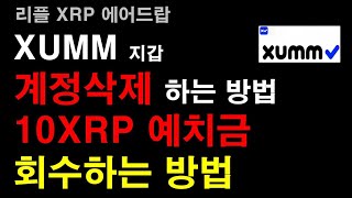 [일등석tv] XUMM 에어드랍,  계정삭제하는 방법, 10XRP 예치금 회수하는 방법, 리플 XRP 에어드랍, XRP 갯수 늘리기