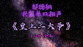 【助眠】《皇上二大爷》｜郭德纲｜单口相声｜1小时全本｜5秒后黑屏｜省电背景