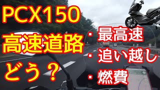 PCX150高速道路どう？