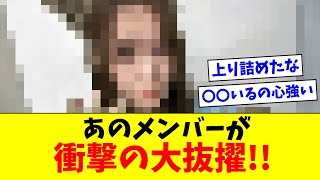 【日向坂46】あのメンバーが衝撃の大抜擢！！【おひさまの反応集】