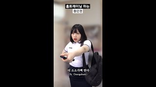 홈트레이닝 하는 90년대생 황은정 #shorts