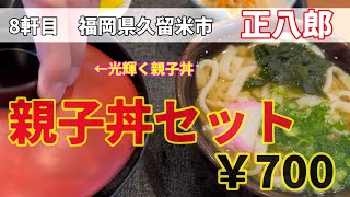 【家族飯】久留米のうどん屋さんといえば我が家はココ！！！Komorino Kurume Fukuoka Japan Shouhachirou udon