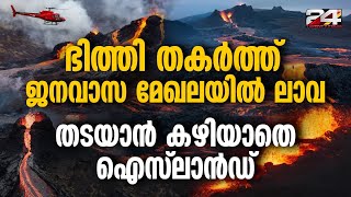 4000യിരത്തോളം ആളുകളുള്ള ഗ്രിൻഡാവിക് നഗരത്തിലെ വീടുകളും അഗ്നിക്കിരയായി Iceland Lava