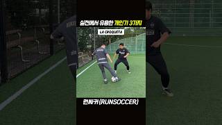 축구/풋살 실전 사용 개인기 3가지