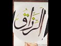 Asma ul husna | Ar razzaq | arabiccalligraphy | saniacalligraphy