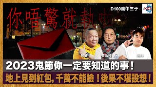 2023鬼節你一定要知道的事！地上見到紅包，千萬不能撿！後果不堪設想！｜瘋中三子｜蔡浩樑（蔡蔡子）、阿通、蝌蚪