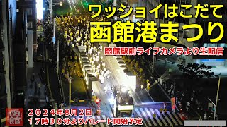 【アーカイブ】函館港まつり・ワッショイはこだて【十字街・松風コース】＜函館駅前ライブカメラ＞