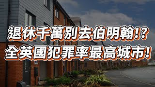 【英國樓🇬🇧】退休 投資 移民| 伯明翰治安很差 不適宜退休!? |  伯明翰適合退休生活嗎?｜英國 退休 | 退休 移民 | 移民 退休