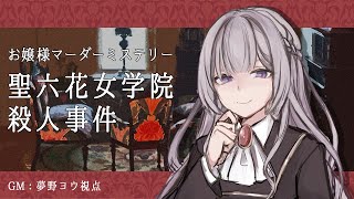 【マーダーミステリー】聖六花女学院殺人事件￤GM視点【夢野ヨウ / Vtuber】