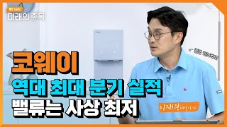 [톡! talk! 미래의 종목] 코웨이 - 지속 성장하는 렌탈 사업 | 2022.8.11 (목)