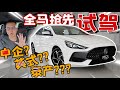 MG5全馬獨家搶先試駕！最帥、最大台的B segment Sedan！⚠️（Multilingual CC Subtitles ）