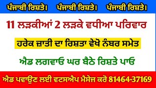 11 ਲੜਕੀਆਂ 2 ਲੜਕੇ ਪੰਜਾਬੀ ਵਧੀਆ ਪਰਿਵਾਰ ਹਰੇਕ ਜਾਤੀ ਦਾ ਰਿਸ਼ਤਾ ਵੇਖੋ ਨੰਬਰ ਸਮੇਤ ਐਡ ਲਗਵਾਓ ਘਰ ਬੈਠੇ ਰਿਸ਼ਤੇ ਪਾਓ