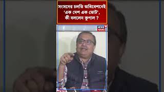 Parliamentর চলতি অধিবেশনেই ‘এক দেশ এক ভোট’, কী বললেন Kunal Ghosh? #shorts