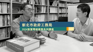 2024智慧零碳建築系列講座-第五講